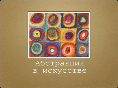 Видео: Абстракционизм в искусстве
