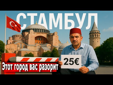 Видео: СТАМБУЛ. Турки не видят границ. Что вас ждет по приезду.