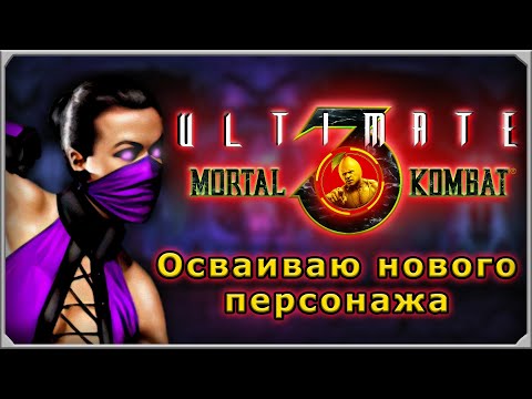 Видео: UMK3 | Тренирую Миллину — первую женщину-ниндзя в ростере #mortalkombatonline #umk3