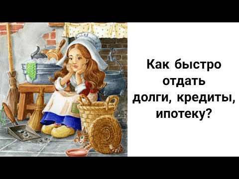 Видео: Как Быстро Отдать Долги, Кредиты, Займы, Ипотеку: Мощные Техники и Ритуалы! Как Избавиться От Долгов