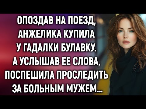 Видео: Опоздание, булавка и странное предсказание