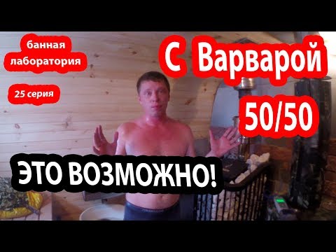 Видео: В БАНЕ С ВАРВАРОЙ!   Печь для бани Варвара.   Делаем из суховоздушки режим русской бани.