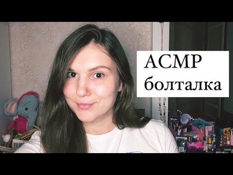 Видео: АСМР болталка, я стала мамой, моя история ✨