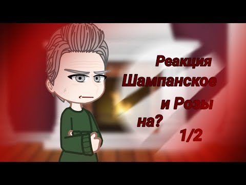 Видео: Реакция Шампанское и Розы на будущее Ли вона как Юкичи Фукудзава (AU) #гачалайф #гачяклуб