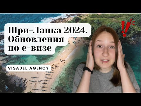 Видео: ВИЗА НА ШРИ-ЛАНКУ ОНЛАЙН 2024 | Новые правила