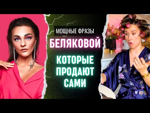 Видео: Техники и приемы продаж Саши Беляковой: разбор вебинара по Личному бренду