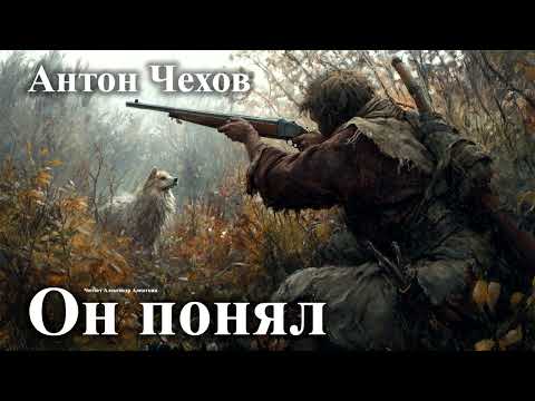 Видео: Антон Чехов. "Он понял".