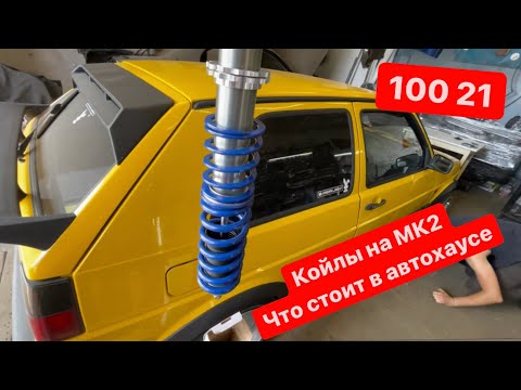 Видео: Койловеры golf 2 | как установить койловеры на GOLF 2 | машины автохауса