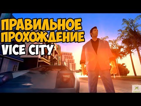 Видео: КАК ПРАВИЛЬНО ПРОХОДИТЬ GTA VICE CITY #1