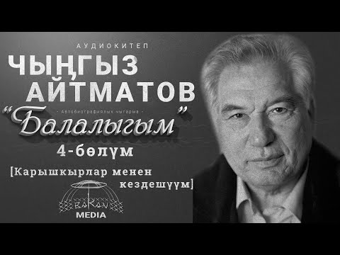 Видео: Чыӊгыз Айтматов-«Балалыгым» 4-бөлүм [Карышкырлар менен кездешүүм]