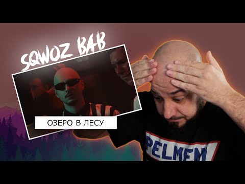 Видео: 💎РЕАКЦИЯ НА: SQWOZ BAB - ОЗЕРО В ЛЕСУ (Премьера клипа 2024)💎