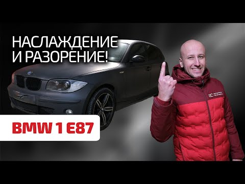 Видео: 🤨 Самая иррациональная и дорогая модель Golf-класса. Что не так с BMW 1-й серии (Е87) ?