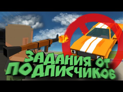 Видео: Взорвал все тачки в ссб2|задания от подписчиков|