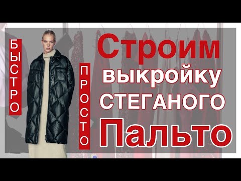 Видео: Строим стёганое пальто. Просто и быстро. Примерка макетов. Показываю дефекты посадки.