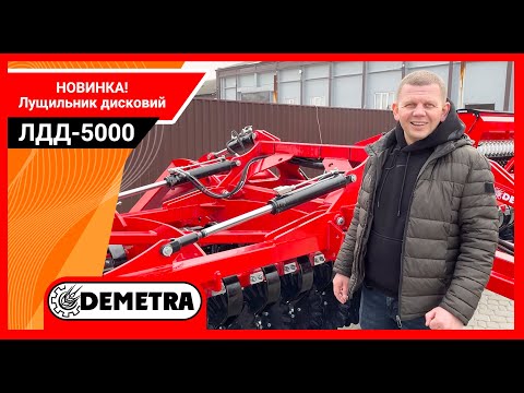 Видео: Лущильник дисковий ЛДД-5000 від заводу Demetra