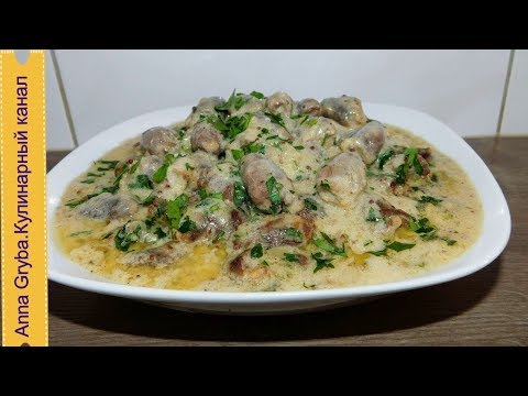 Видео: 🔴ОЧЕНЬ ВКУСНЫЕ  КУРИНЫЕ СЕРДЕЧКИ В СМЕТАННОМ СОУСЕ