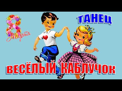 Видео: Весёлый каблучок. Детский парный танец