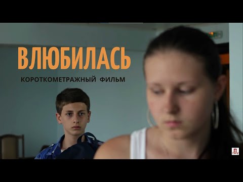 Видео: "Влюбилась". Короткометражный детский фильм.