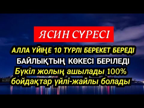 Видео: ЯСИН Алла үйіңе 10 түрлі берекет беріп бүкіл жолың ашылады және барлық дұғаң орындалады🌹2)36, 16-30