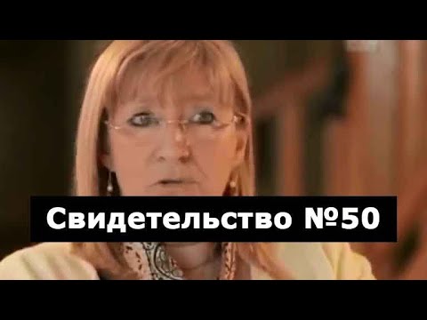 Видео: Свидетельство №50 (клиническая смерть, свет)
