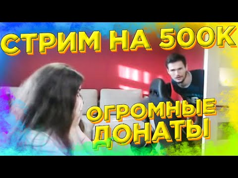 Видео: 🔥 СТРИМ НА 500К ПОДПИСЧИКОВ У ДЖО СПИНА | ОГРОМНЫЕ ДОНАТЫ НА СТРИМЕ 🔥