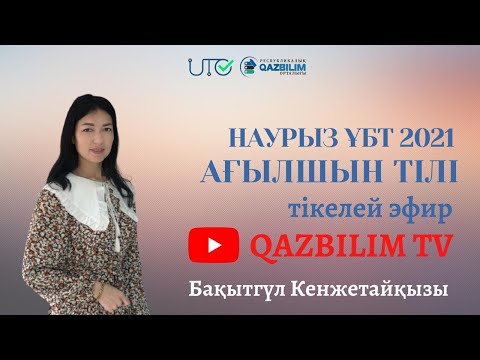 Видео: Ағылшын тілі пәнінен ҰБТ нұсқасын талдау.