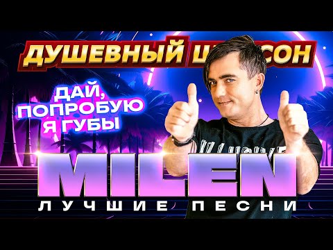 Видео: ТАНЦУЕМ В СТИЛЕ 90-х. MILEN "ДАЙ ПОПРОБУЮ Я ГУБЫ" @dushevniyshanson