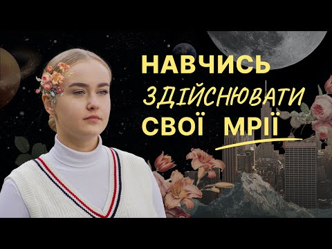 Видео: Як привести мрію в реальність? Практичні поради для досягнення мрій | Нові Вершини