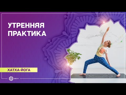 Видео: Хатха-йога. Утренняя практика. Мария Утюмова