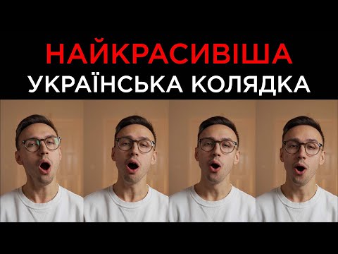 Видео: КОЛЯДКА | Ой як же було ізпрежди віка