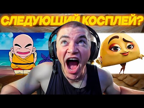 Видео: ДЕРЗКО69 САМЫЙ БОЛЬШОЙ АУКЦИОН на КОСПЛЕЙ | СЛЕДУЮЩИЙ КОСПЛЕЙ DERZKO69 | лучшее