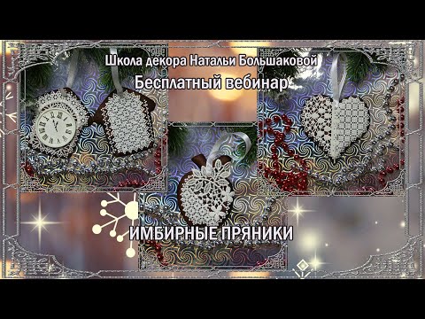 Видео: Бесплатный  мастер класс Имбирные пряники  Декупаж Наталья Большакова