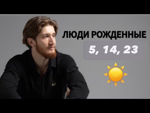 Видео: Люди рожденные 5 14 23 логика или борьба