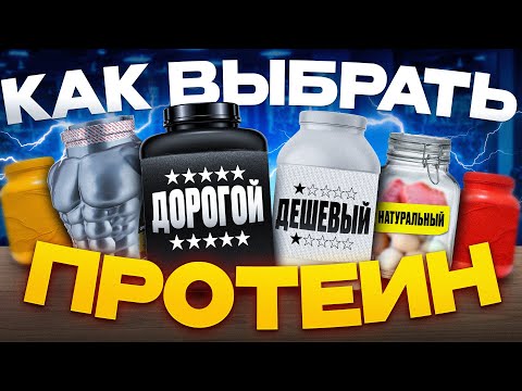 Видео: Как выбрать Протеин в 2024 году