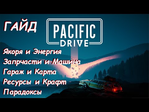 Видео: Гайд Pacific Drive, подсказки и советы