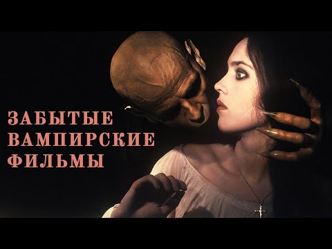 Видео: Фильмы о вампирах. Забытые, но увлекательные.