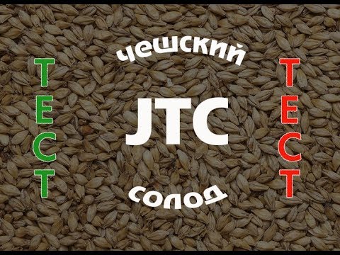 Видео: Варим пиво на солоде JTC | Новый солод !!!!!