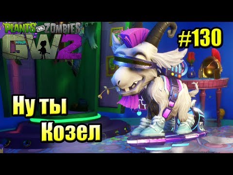 Видео: САДОВОЕ ПОБОИЩЕ! #130 — Plants vs Zombies Garden Warfare 2 {PS4} — САМ ТЫ КОЗЕЛ