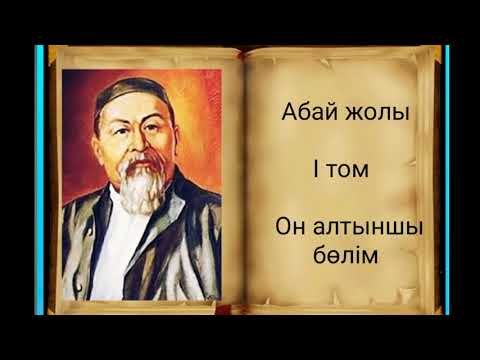 Видео: Абай жолы Бірінші том он алтыншы бөлім .Мұхтар Омарханұлы Әуезов - Абай жолы романы .