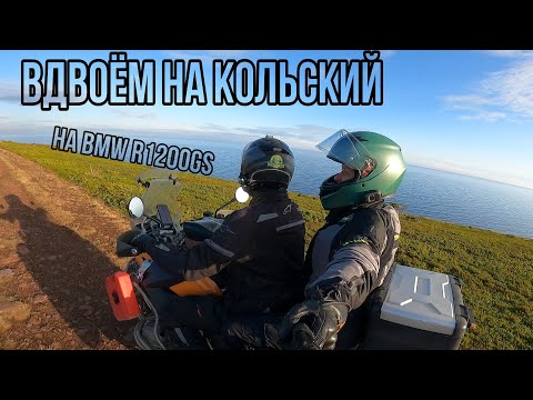 Видео: Мотопутешествие с женой на Кольский п-ов на R1200GS. Часть 1.