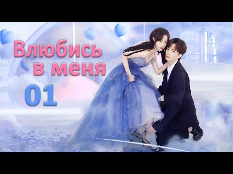 Видео: Влюбись в меня 01 серия (русская озвучка) дорама Falling in Love with Me