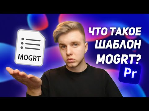 Видео: Шаблоны MOGRT в Premiere Pro