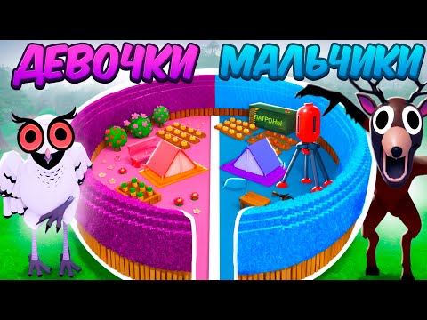 Видео: МАЛЬЧИКИ vs ДЕВОЧКИ в 99 ночей в лесу Roblox