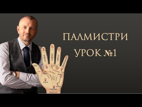 Видео: Курс палмистри_Занятие 1