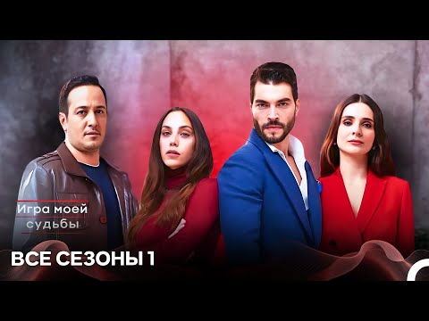 Видео: Игра моей судьбы все эпизоды часть 1 (русский дубляж)