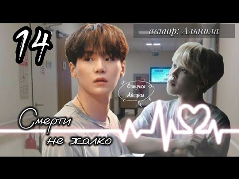 Видео: Смерти не жалко • глава 14 • автор Альнила • Юнмины/Yoonmin • озвучка фанфика • Айсуна 🌙