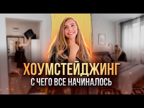 Видео: Хоумстейджинг: реальная история как всё начиналось и СКОЛЬКО ДЕНЕГ понадобилось на упаковку квартиры