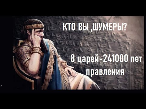 Видео: Находка, противоречащая официальной истории.Шумерский список царей