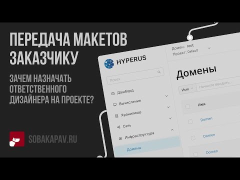 Видео: Как показать дизайн интерфейса заказчику