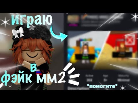 Видео: mm2||мм2, играю в фэйк мм2! *почему не стреляет?*